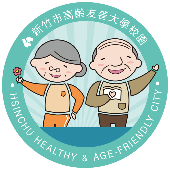 新竹市高齡友善大學校園